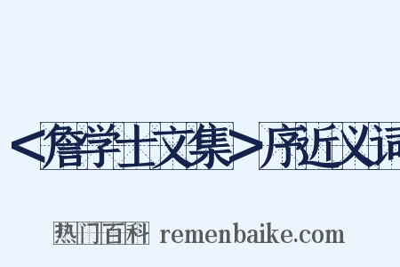 ＜詹学士文集＞序近义词是什么意思的图片